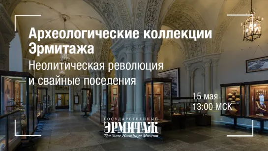 Премьера: Археологические коллекции Эрмитажа. Неолитическая революция и свайные поселения