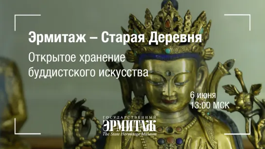 Премьера: Эрмитаж – Старая Деревня. Открытое хранение буддийского искусства