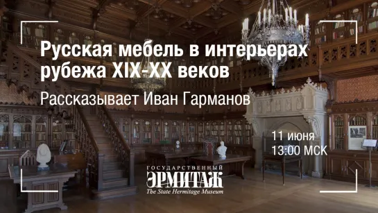 Hermitage Online. Русская мебель в интерьерах рубежа XIX-XX веков. Рассказывает Иван Гарманов