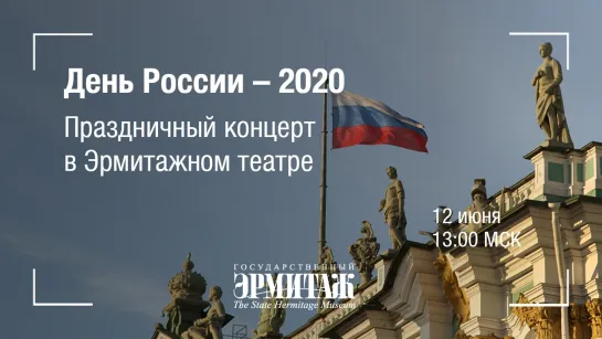 День России - 2020. Праздничный концерт в Эрмитажном театре