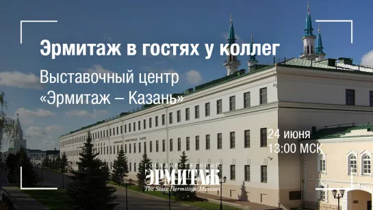 Эрмитаж в гостях у коллег. Выставочный центр "Эрмитаж - Казань"