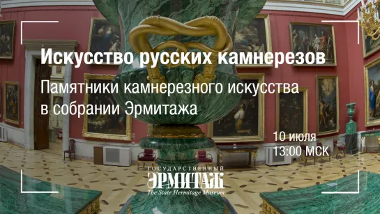 Hermitage Online. Искусство русских камнерезов. Памятники камнерезного искусства собрании Эрмитажа