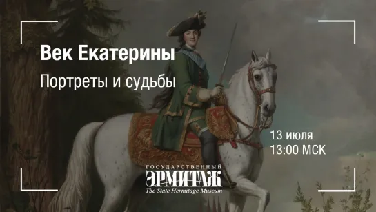 Hermitage Online. Век Екатерины. Портреты и судьбы.