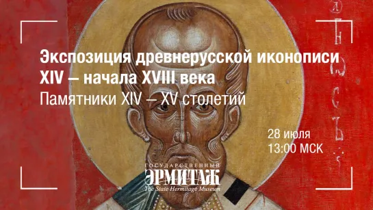 Hermitage Online. Экспозиция древнерусской иконописи XIV – начала XVIII века