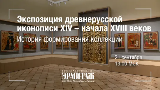 Hermitage Online. Экспозиция древнерусской иконописи XIV – начала XVIII веков. История формирования коллекции