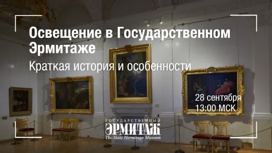 Hermitage Online. Освещение в Государственном Эрмитаже: краткая история и особенности