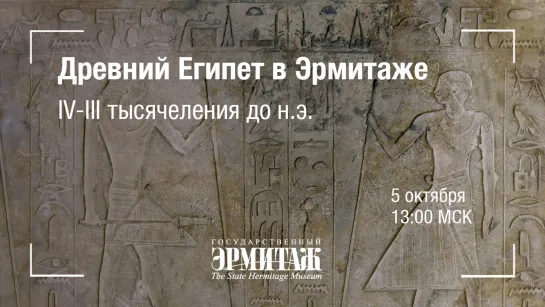 Hermitage Online. Древний Египет в Эрмитаже: IV-III тысячелетия до н.э.