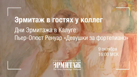 Эрмитаж в гостях у коллег. Дни Эрмитажа в Калуге. Пьер-Огюст Ренуар, "Девушки за фортепиано"