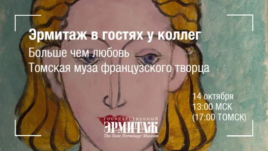 Эрмитаж в гостях у коллег. Больше чем любовь. Томская муза французского творца