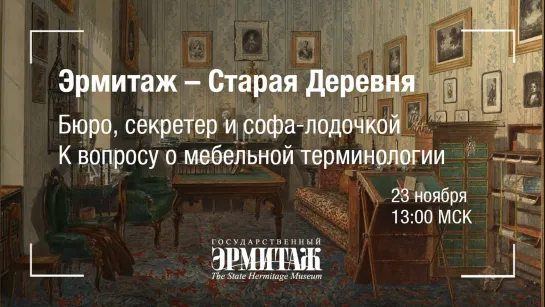 Эрмитаж - Старая Деревня. Бюро, секретер и софа-лодочкой. К вопросу о мебельной терминологии