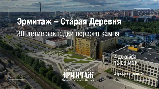 Эрмитаж - Старая Деревня. 30-летие закладки первого камня