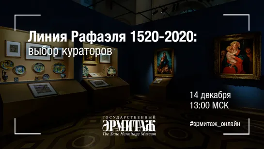 Hermitage Online. Линия Рафаэля 1520-2020: выбор кураторов