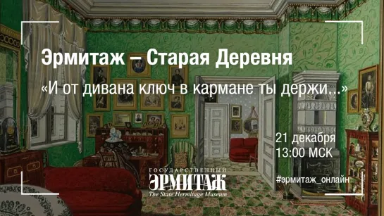 Hermitage Online. Эрмитаж – Старая Деревня. «И от дивана ключ в кармане ты держи...»