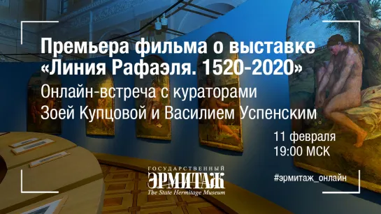 Премьера фильма о выставке «Линия Рафаэля. 1520-2020» и онлайн-встреча с её кураторами Зоей Купцовой и Василием Успенским