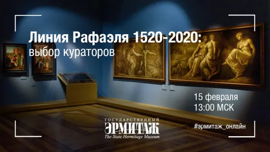 Hermitage Online. Линия Рафаэля 1520 - 2020. Выбор кураторов