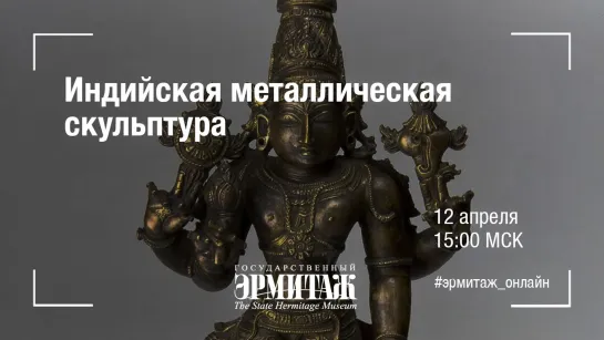 Hermitage Online. Индийская металлическая скульптура.