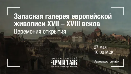 Открытие Запасной галереи европейской живописи XVII – XVIII веков из фондов Государственного Эрмитажа