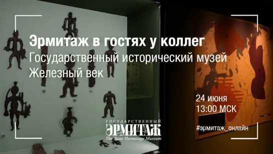 Эрмитаж в гостях у коллег. Государственный исторический музей. Железный век