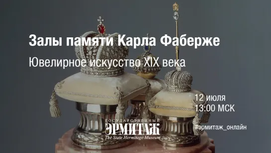 Hermitage Online. Залы памяти Карла Фаберже. Ювелирное искусство XIX века