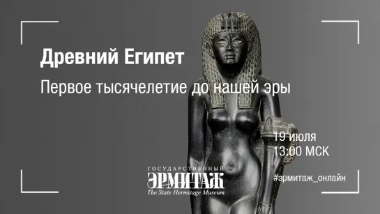 Hermitage Online. Древний Египет. Первое тысячелетие до нашей эры