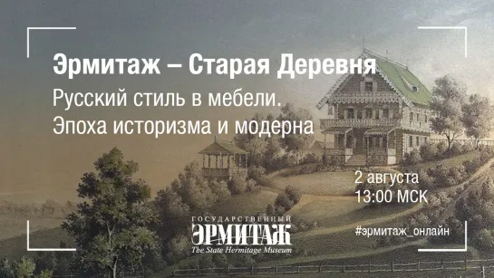 Эрмитаж - Старая Деревня. Русский стиль в мебели. Эпоха историзма и модерна.