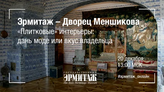 Эрмитаж – Дворец Меншикова. "Плитковые" интерьеры: дань моде или вкус владельца