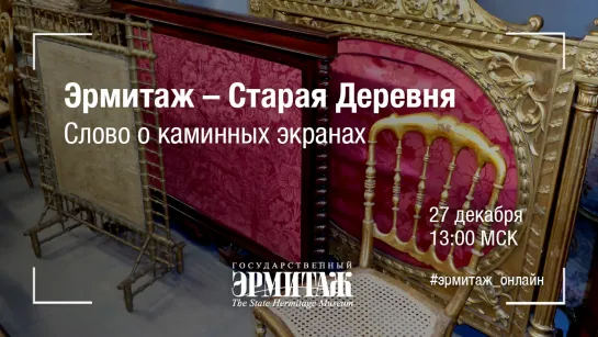 Эрмитаж – Старая Деревня. Слово о каминных экранах