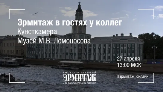 Эрмитаж в гостях у коллег. Кунсткамера. Музей М.В. Ломоносова.