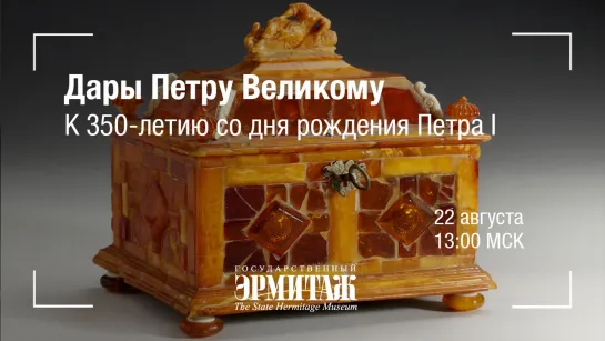 Дары Петру Великому. К 350-летию со дня рождения Петра I