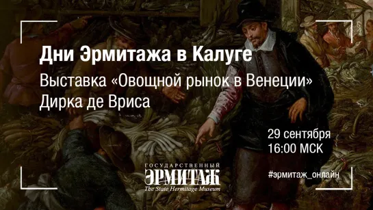 Дни Эрмитажа в Калуге – 2022. Выставка «Овощной рынок в Венеции» Дирка де Вриса