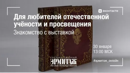 Для любителей отечественной учёности и просвещения. Знакомство с выставкой