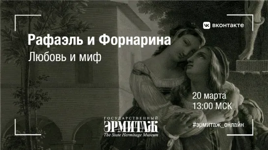 Рафаэль и Форнарина: любовь и миф