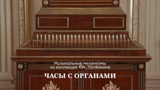 В рамках цикла фильмов к выставке «Это сам Потемкин!». Часы паркетные с фисгармонией из коллекции светлейшего князя