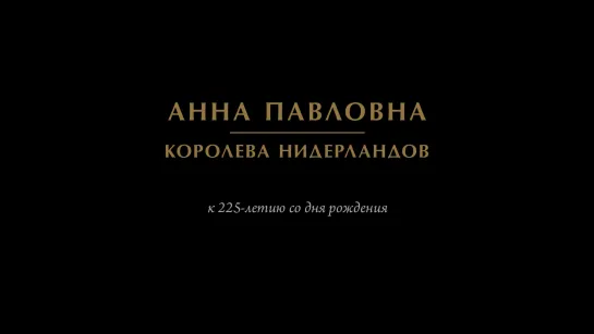 Великая Княгиня Анна Павловна – королева Нидерландов