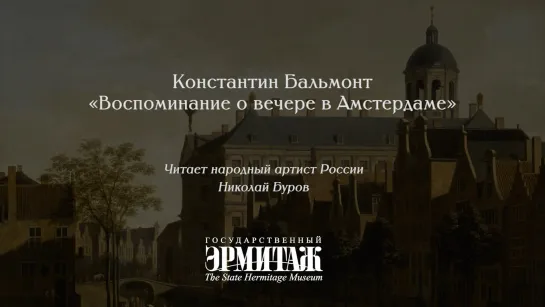 Константин Бальмонт. Воспоминание о вечере в Амстердаме