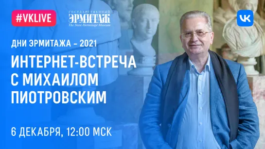 Интернет-встреча с Михаилом Пиотровским – 2021