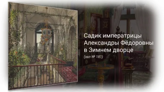 Садик императрицы Александры Фёдоровны в Зимнем дворце (зал № 181)