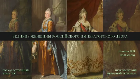 «Великие женщины Российского императорского двора». Онлайн-конференция по реставрационной программе