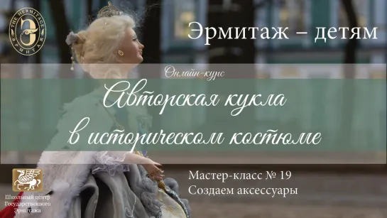 Онлайн-курс «Авторская кукла в историческом костюме»: мастер-класс №19