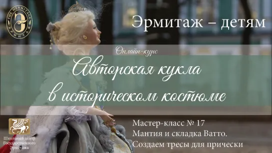 Онлайн-курс «Авторская кукла в историческом костюме». Мастер-класс №17