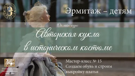 Онлайн-курс «Авторская кукла в историческом костюме». Мастер-класс №15