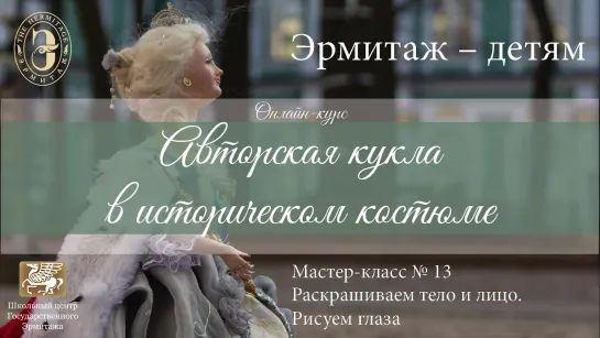 Онлайн-курс «Авторская кукла в историческом костюме». Мастер-класс №13