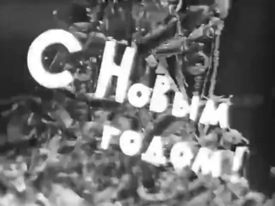 ☭☭☭ Новогодний "Голубой Огонёк" 1963 / 1964 ☭☭☭