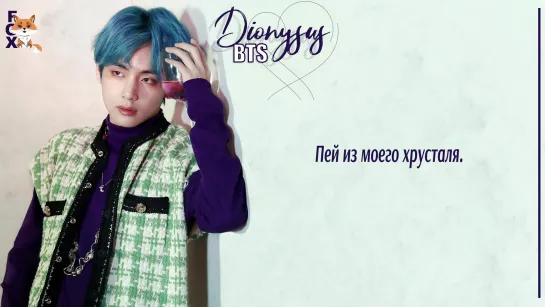 [FSG FOX] BTS – Dionysus |рус.саб|