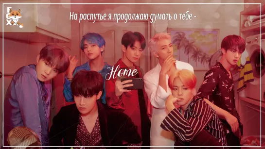 [FSG FOX] BTS – Home |рус.саб|