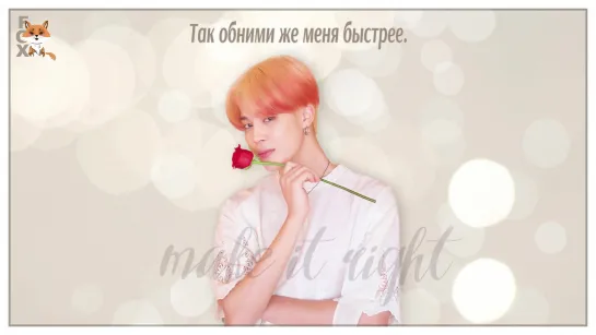 [FSG FOX] BTS – Make It Right |рус.саб|