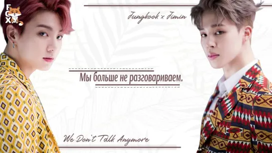 [FSG FOX] Jungkook & Jimin – We Don't Talk Anymore, Pt. 2 |рус.саб|