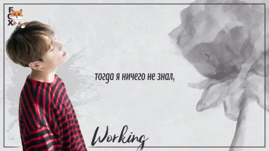 [FSG FOX] Jungkook – Working (Yanghwa BRDG Cover) |рус.саб|