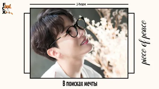 [FSG FOX] J-Hope – P.O.P (Piece of Peace) |рус.саб|