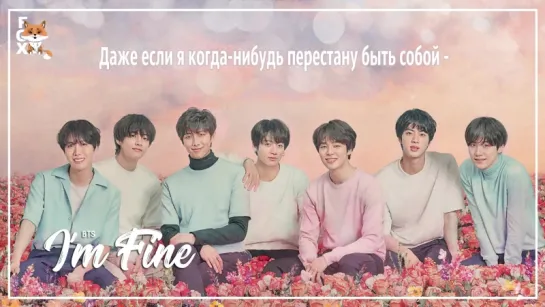 [FSG FOX] BTS – I'm Fine |рус.саб|